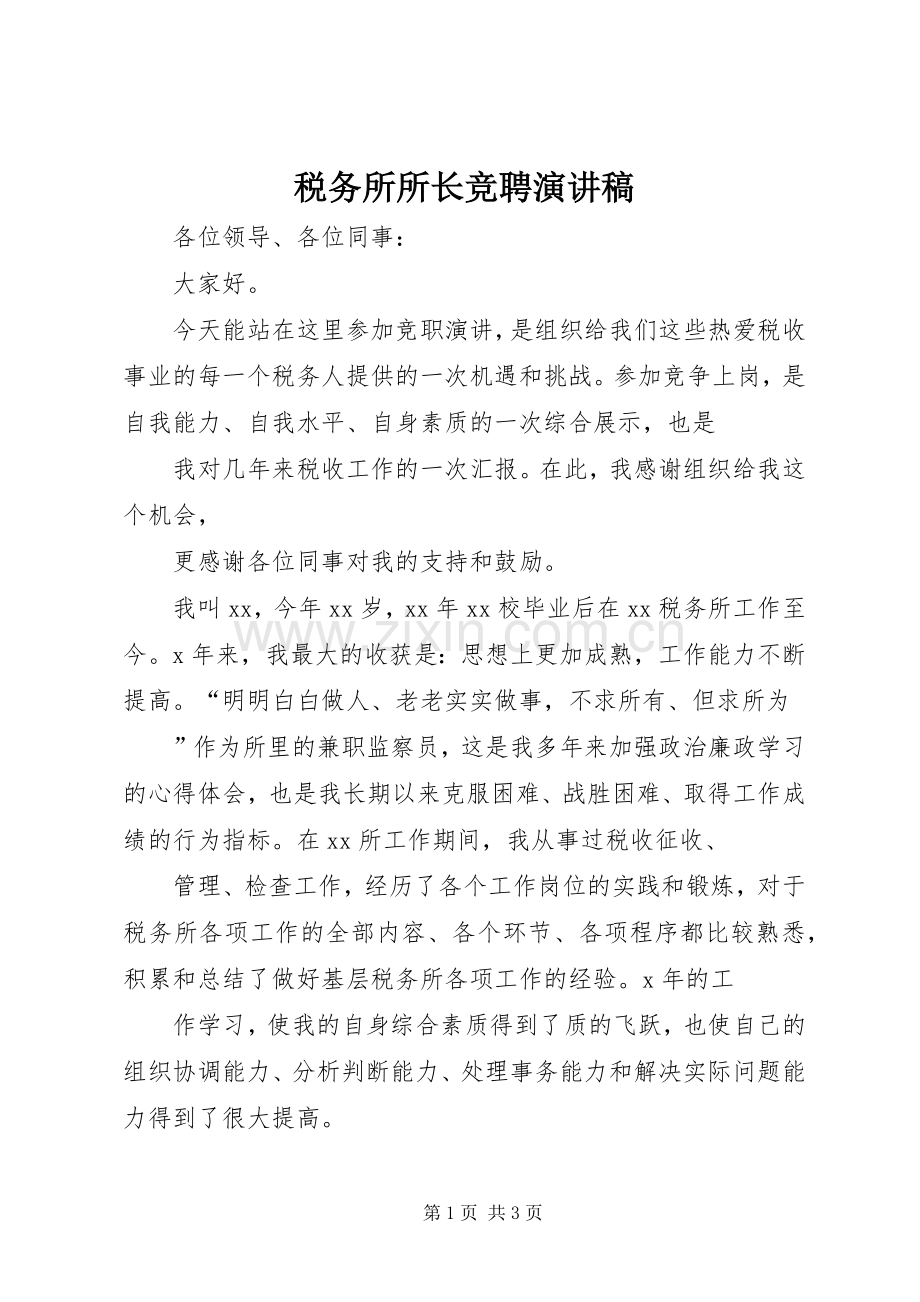 税务所所长竞聘演讲致辞稿.docx_第1页