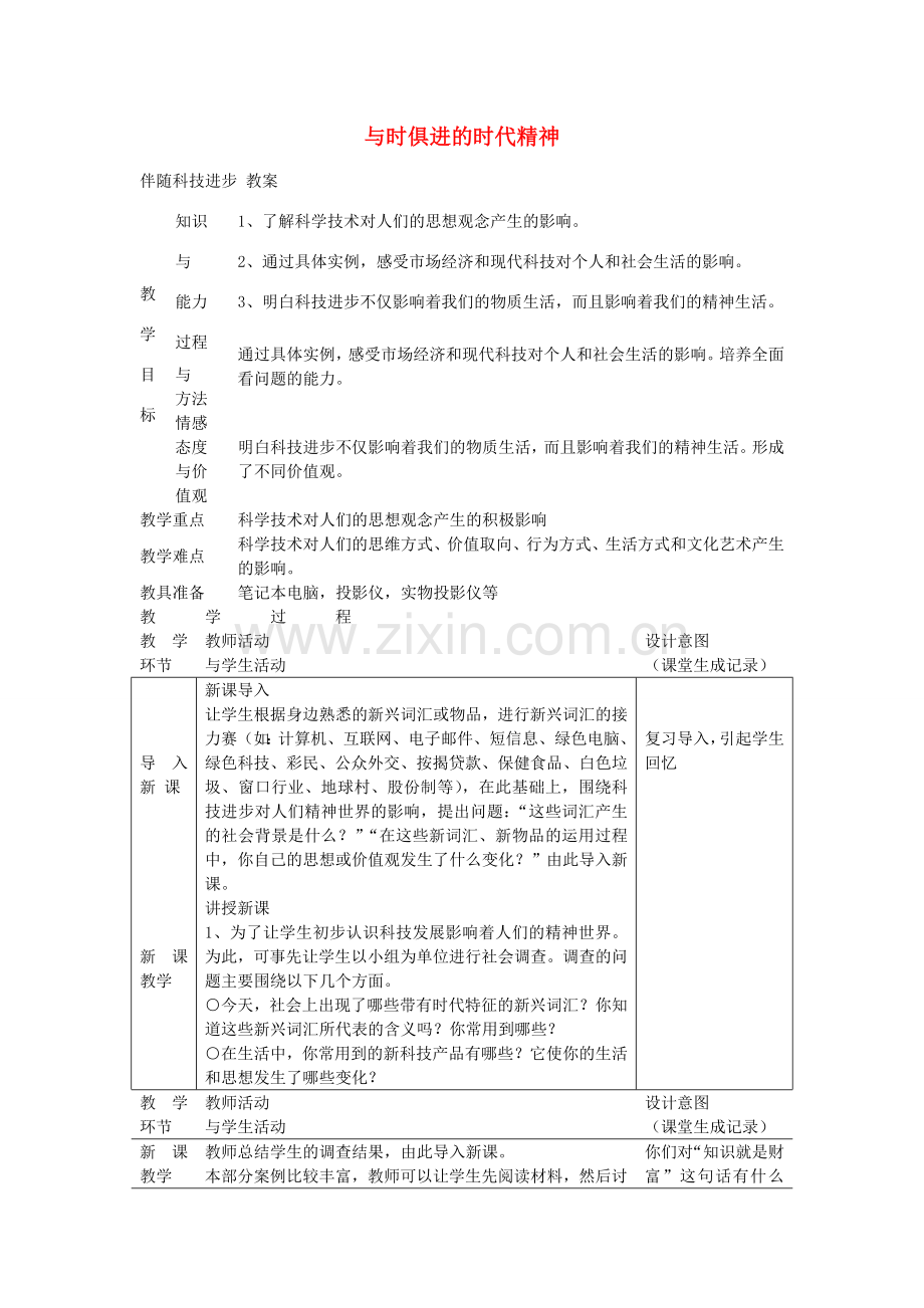 九年级历史与社会全册 第四单元 第三课 与时俱进的时代精神教案 人教版-旧人教版初中九年级全册历史与社会教案.doc_第1页