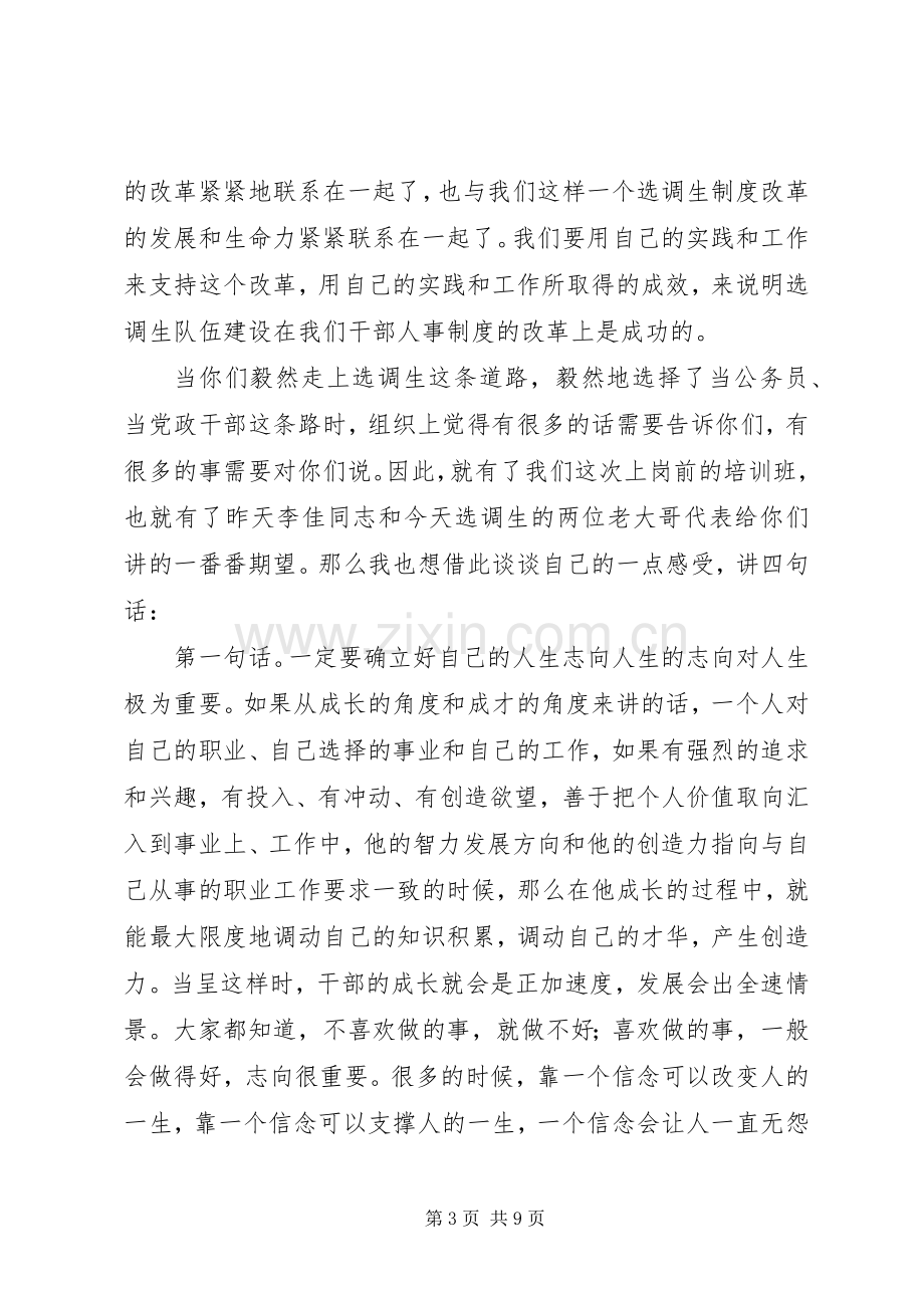 在XX年度选调生岗前培训会上的讲话发言.docx_第3页