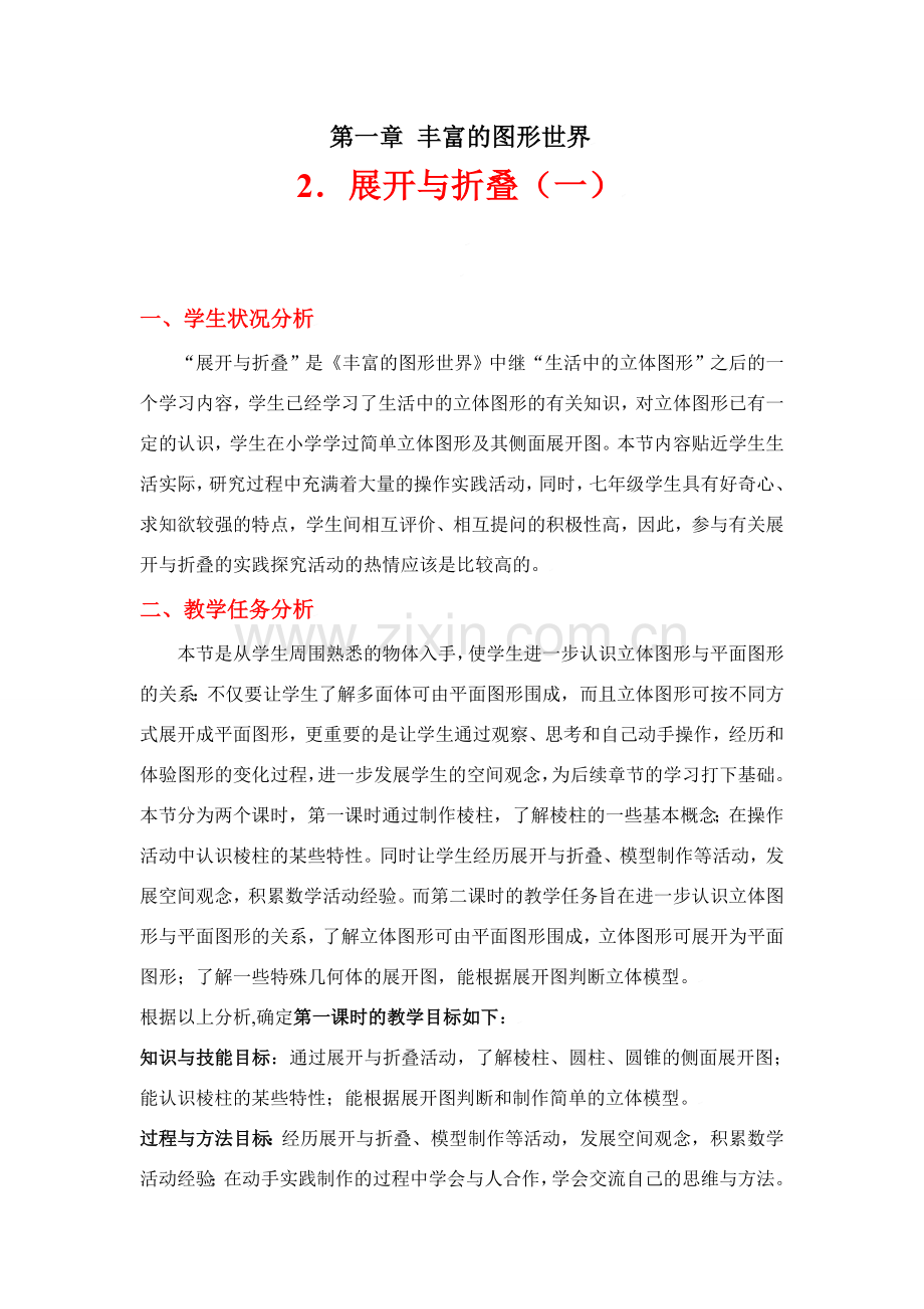 展开与折叠（一）教学设计.doc_第1页