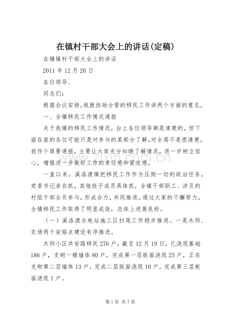 在镇村干部大会上的讲话发言(定稿).docx_第1页