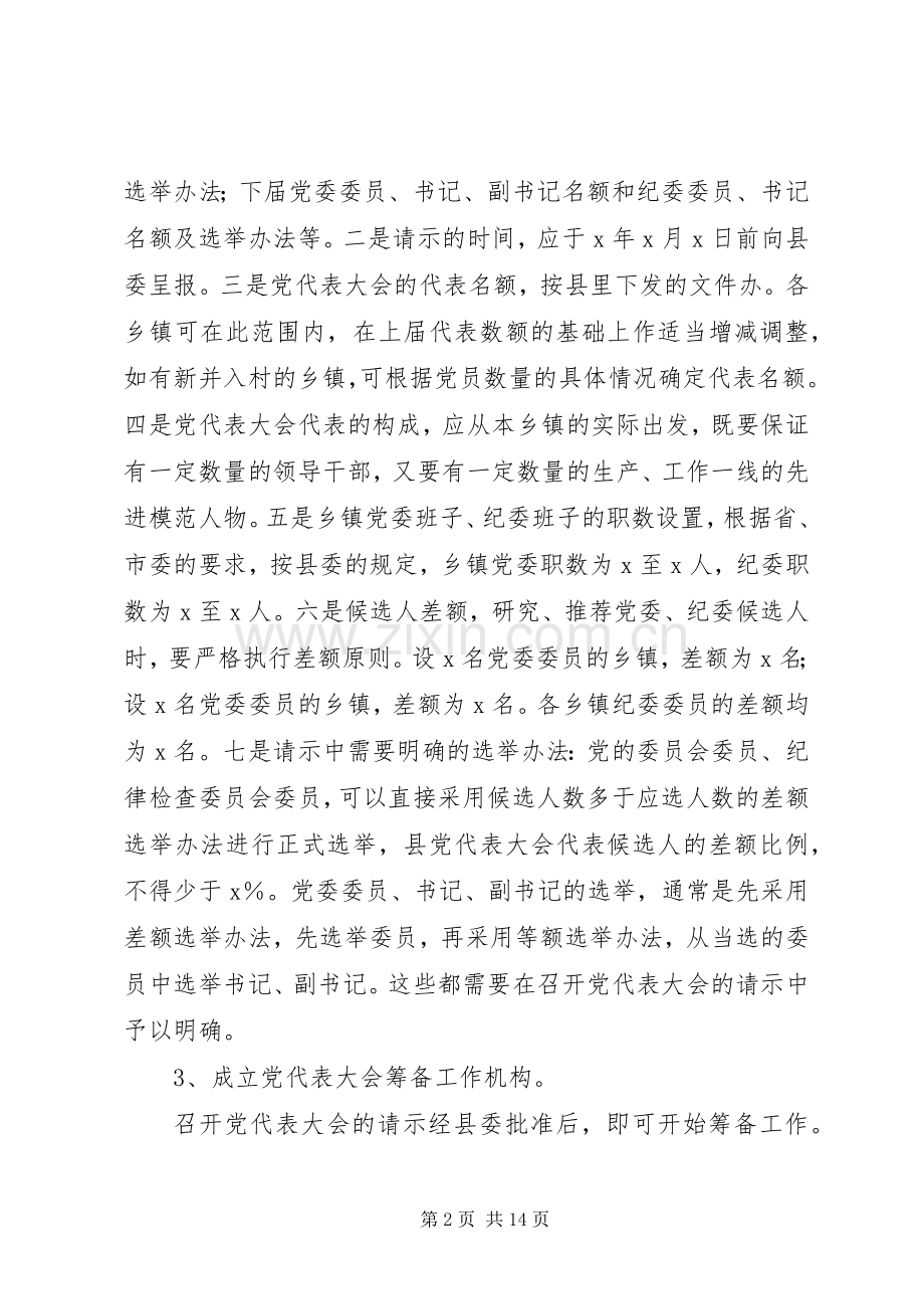 县乡镇党委换届XX县区党代表选举工作会议培训讲话发言.docx_第2页