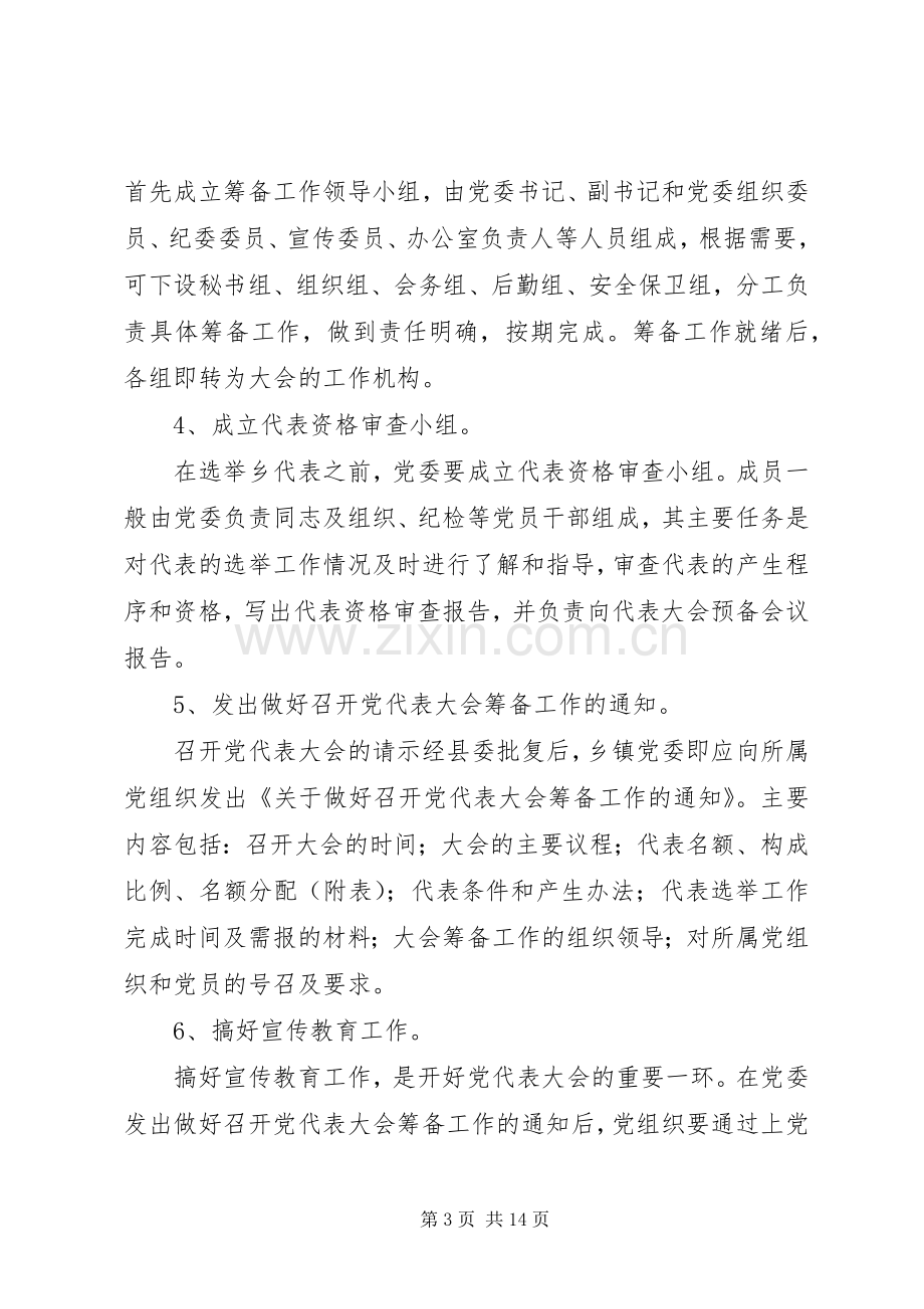 县乡镇党委换届XX县区党代表选举工作会议培训讲话发言.docx_第3页