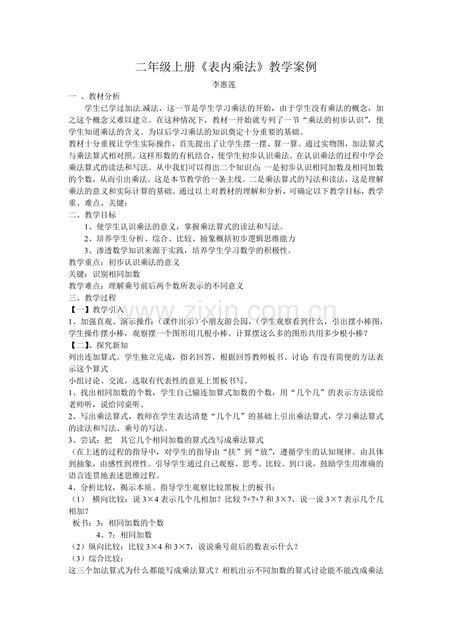 表内乘法教学案例（1）.doc_第1页