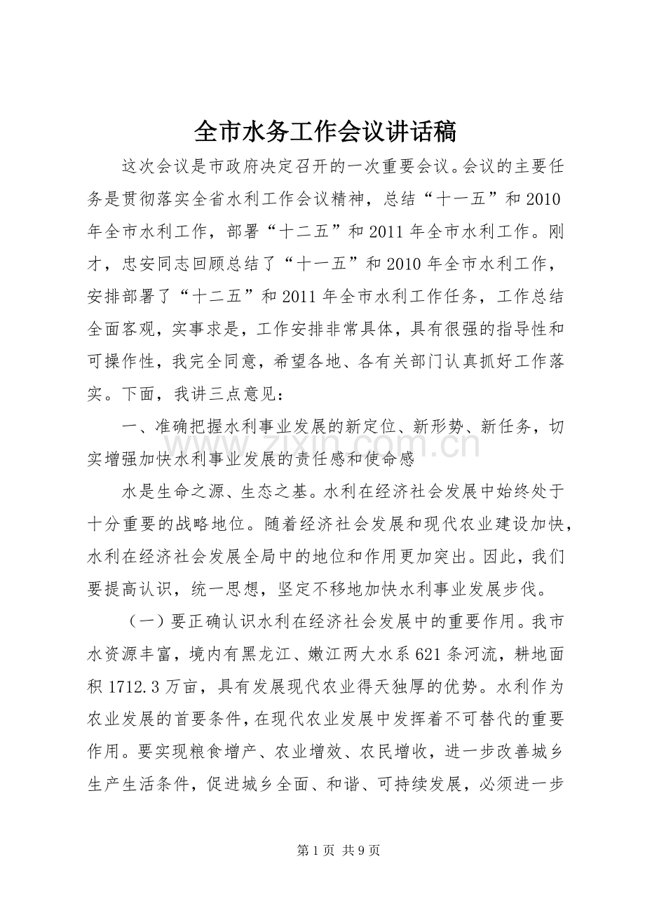 全市水务工作会议讲话发言稿.docx_第1页