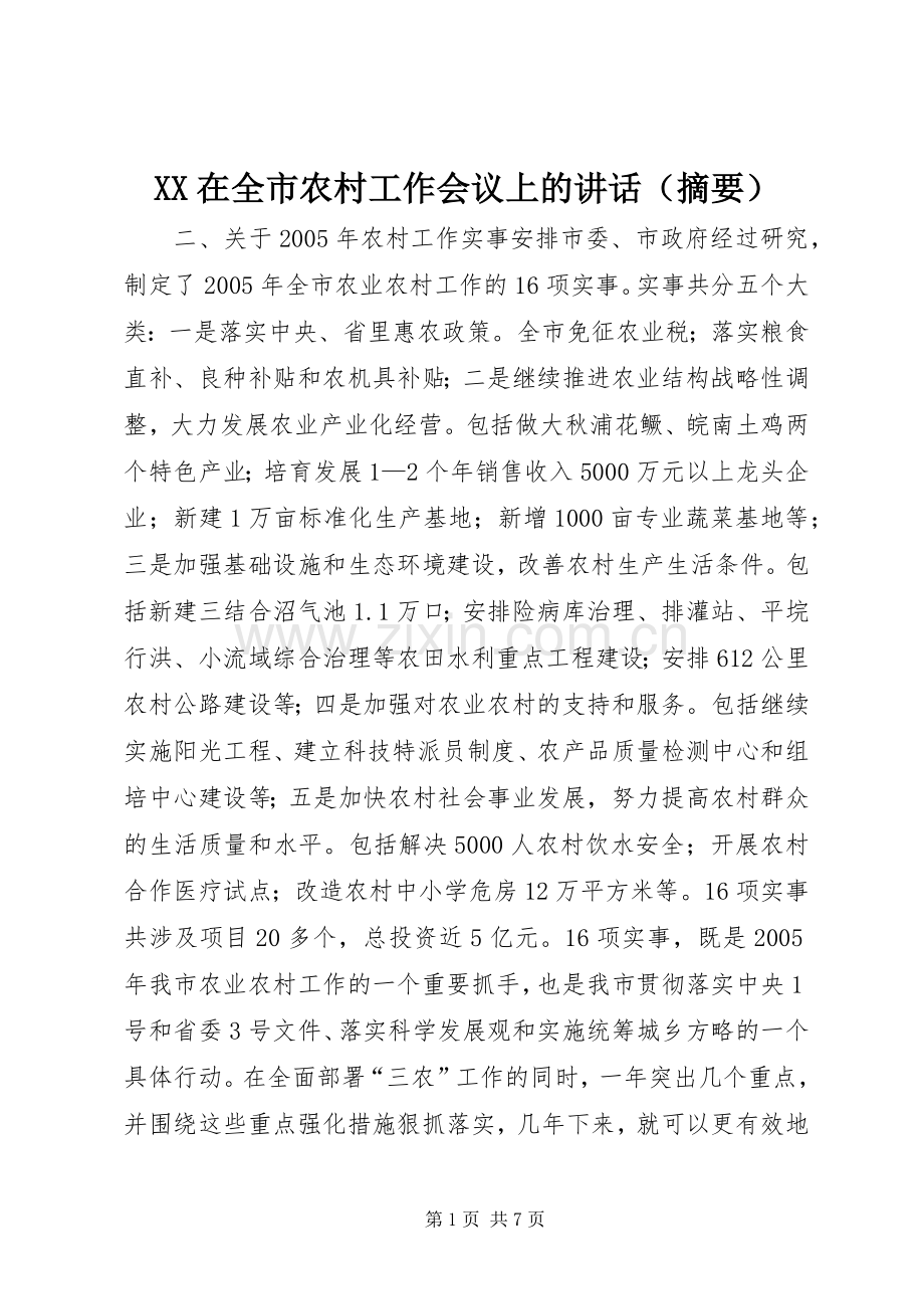 XX在全市农村工作会议上的讲话发言（摘要）_1.docx_第1页