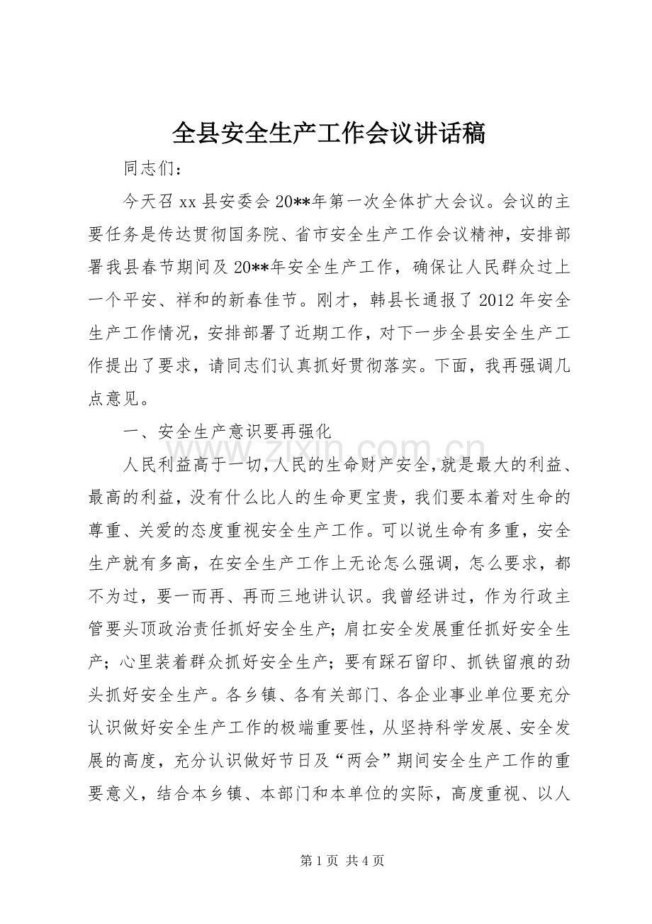 全县安全生产工作会议的的讲话稿.docx_第1页