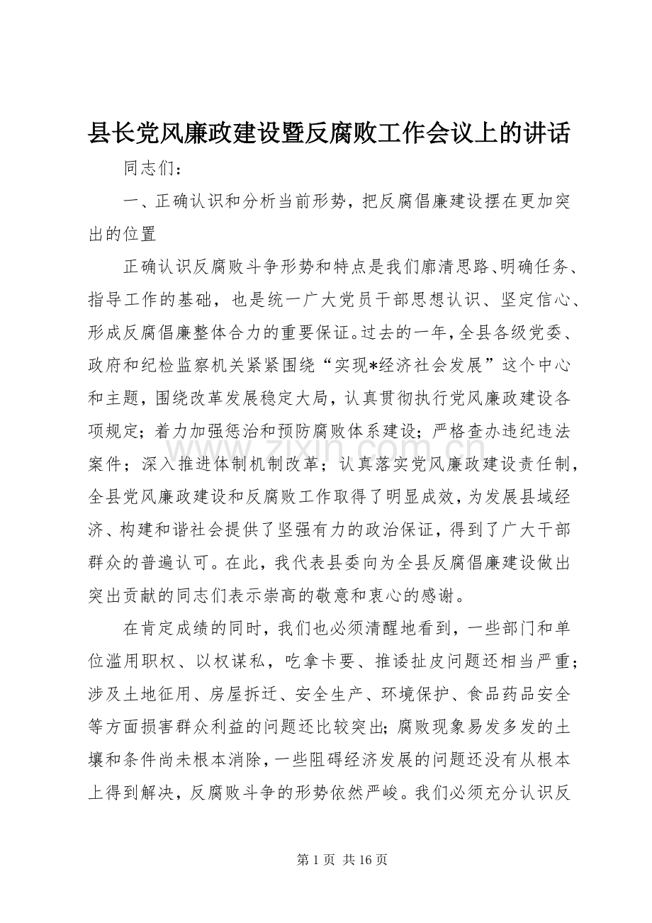 县长党风廉政建设暨反腐败工作会议上的讲话发言.docx_第1页