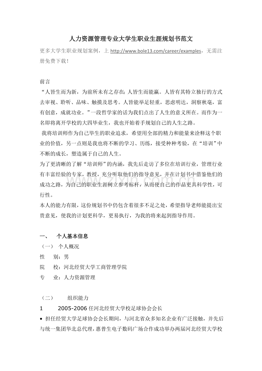 人力资源管理专业大学生职业生涯规划书范文2.docx_第1页