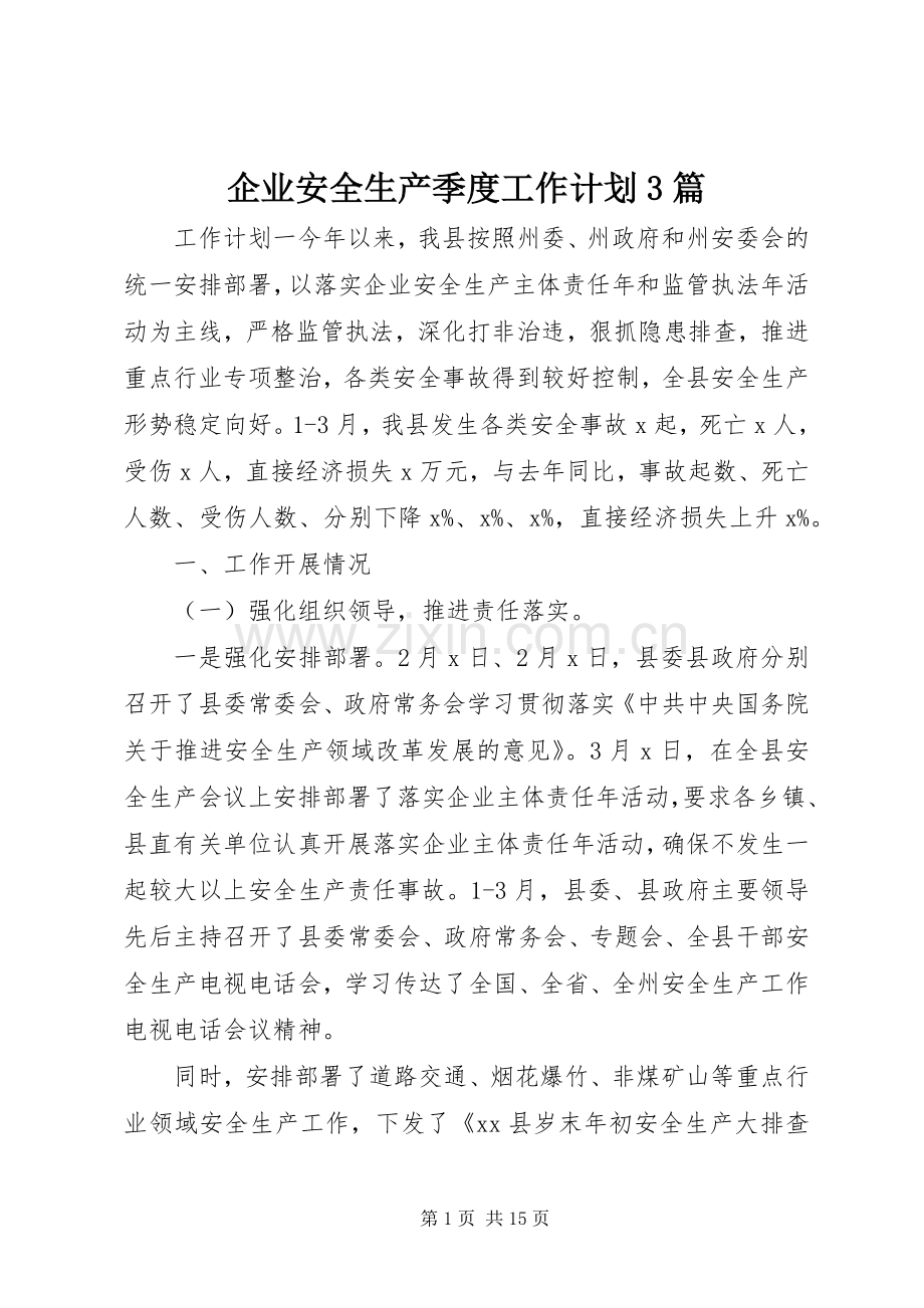 企业安全生产季度工作计划3篇.docx_第1页