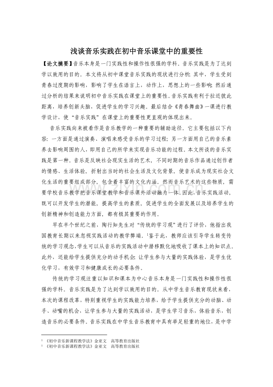 浅谈音乐实践在音乐课堂上的重要性.doc_第1页