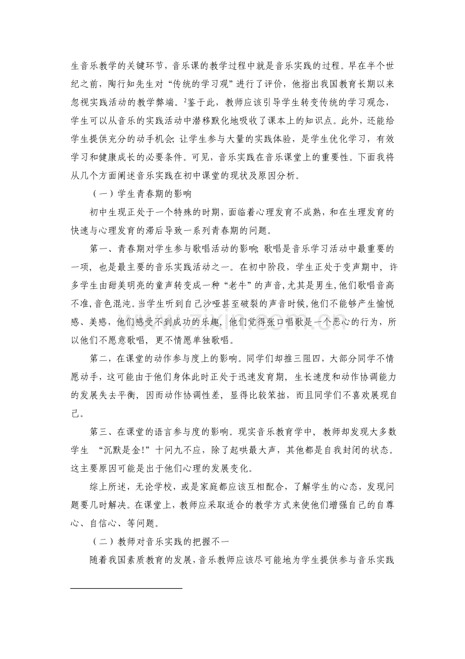 浅谈音乐实践在音乐课堂上的重要性.doc_第2页