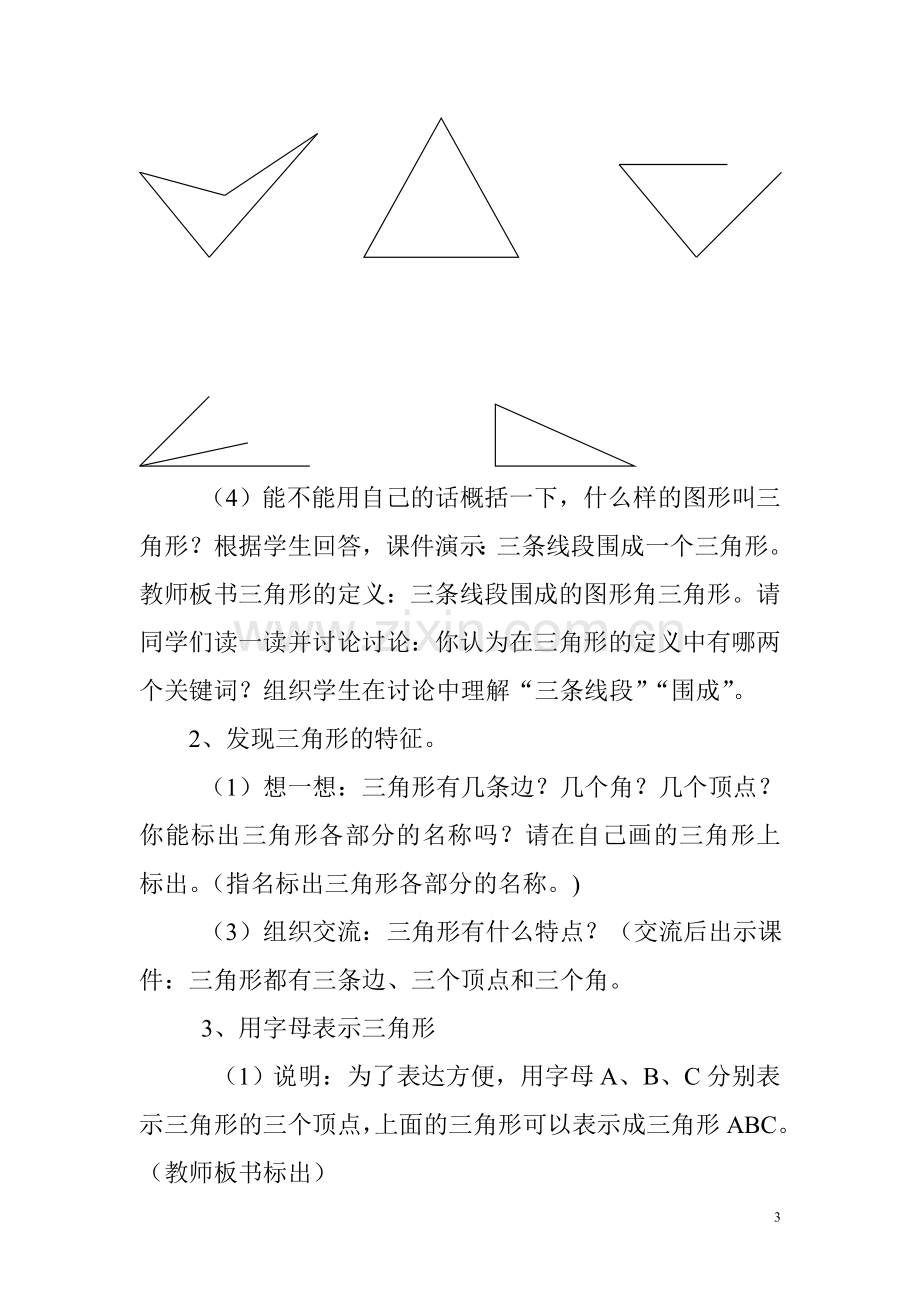 人教2011版小学数学四年级三角形的性.doc_第3页