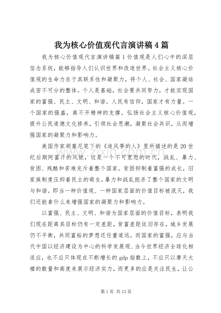 我为核心价值观代言演讲致辞4篇.docx_第1页