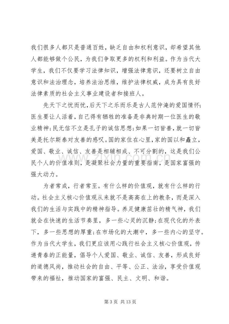 我为核心价值观代言演讲致辞4篇.docx_第3页