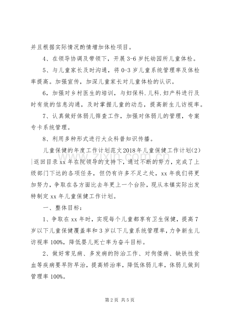 XX年儿童保健工作计划3篇.docx_第2页