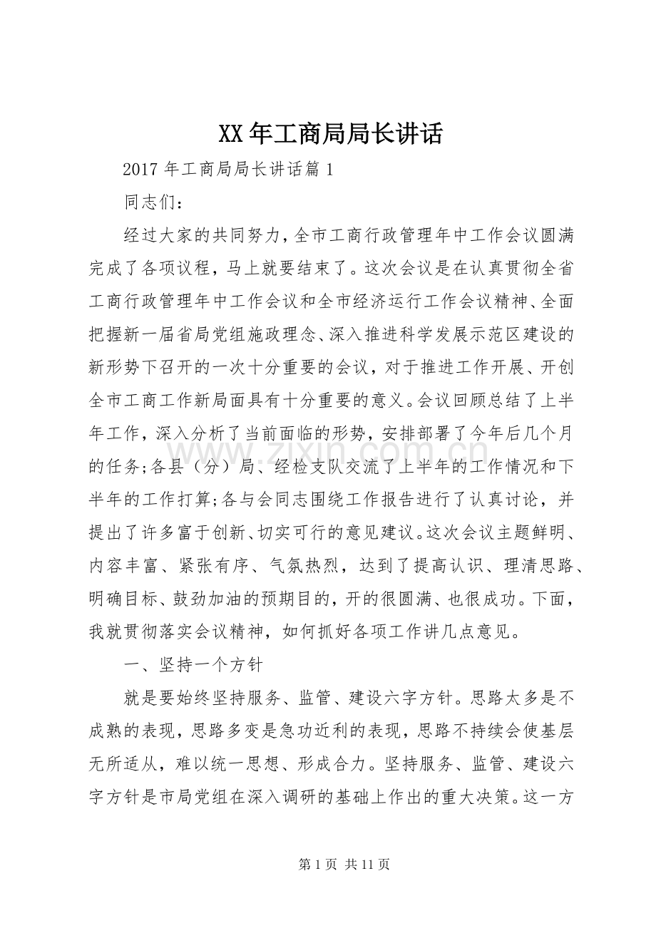 XX年工商局局长讲话发言.docx_第1页