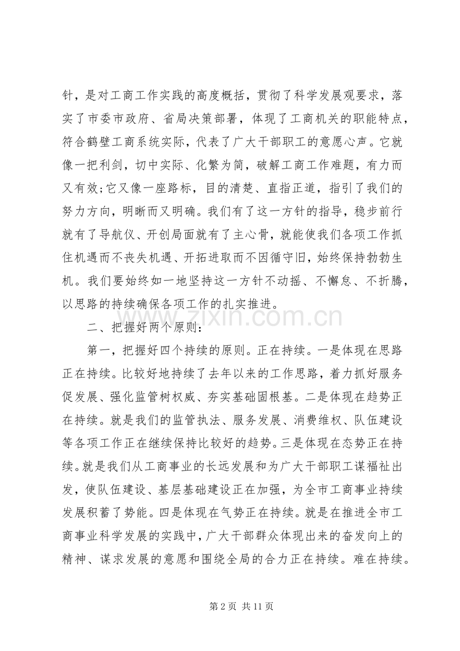 XX年工商局局长讲话发言.docx_第2页