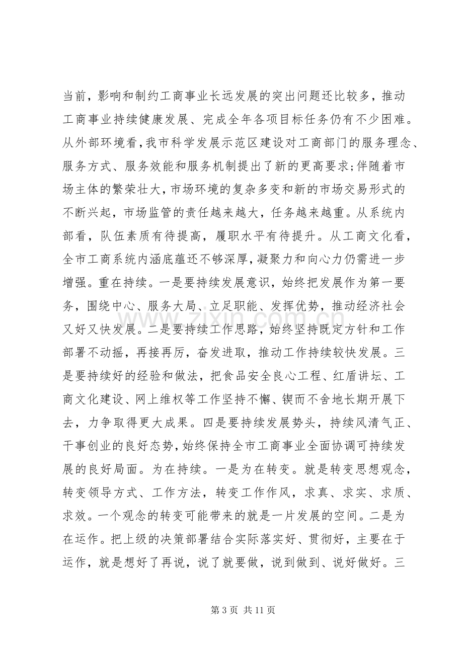 XX年工商局局长讲话发言.docx_第3页