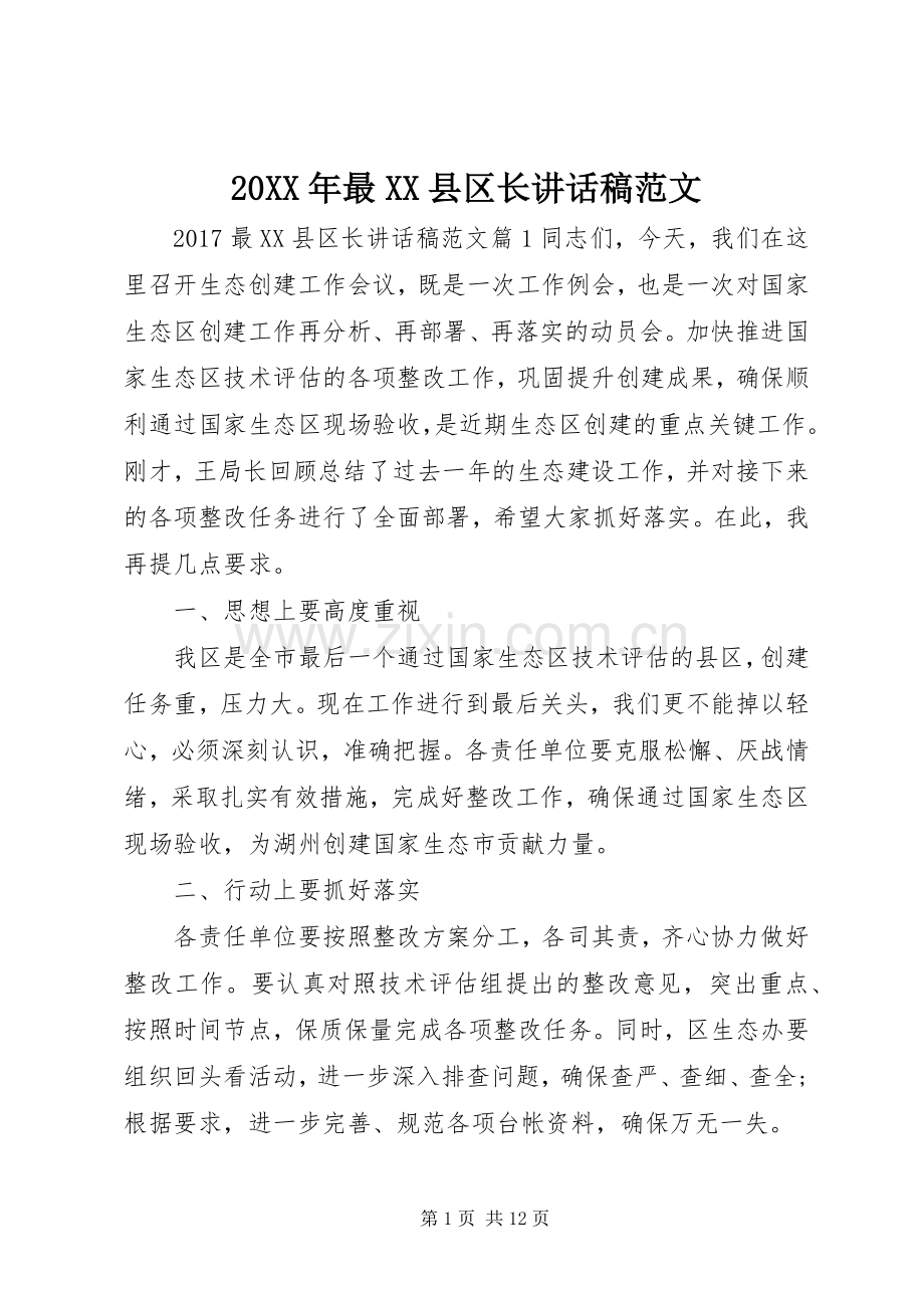 20XX年最XX县区长的讲话发言稿范文.docx_第1页