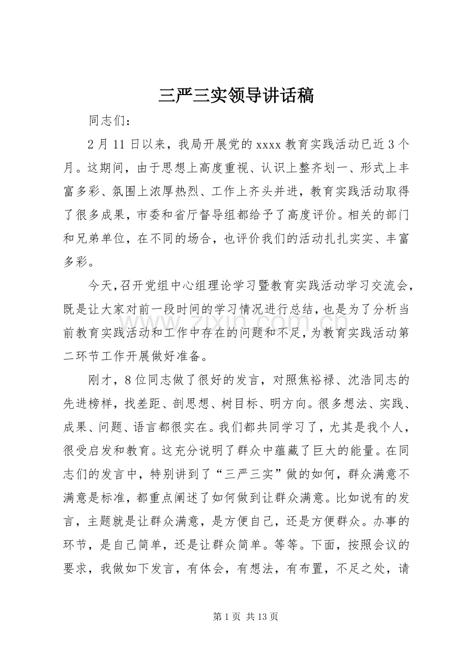 三严三实领导讲话发言稿.docx_第1页