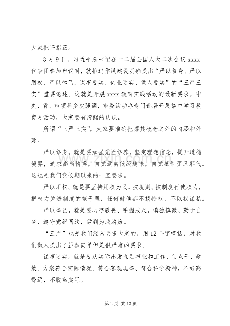 三严三实领导讲话发言稿.docx_第2页