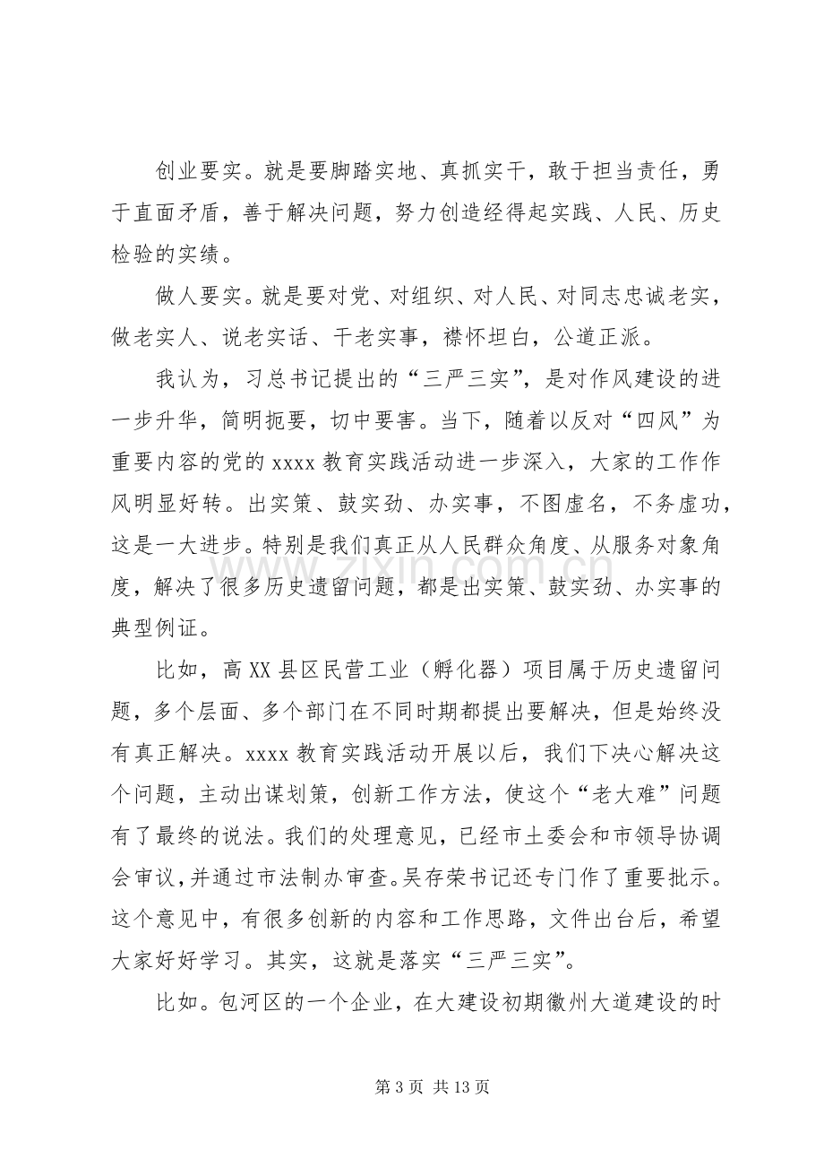 三严三实领导讲话发言稿.docx_第3页