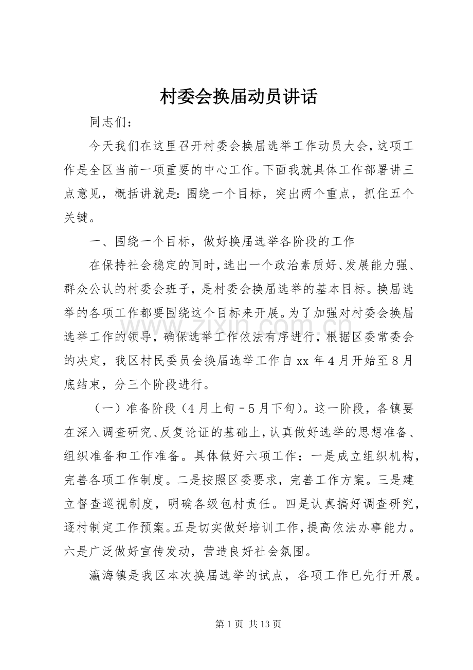 村委会换届动员讲话发言.docx_第1页