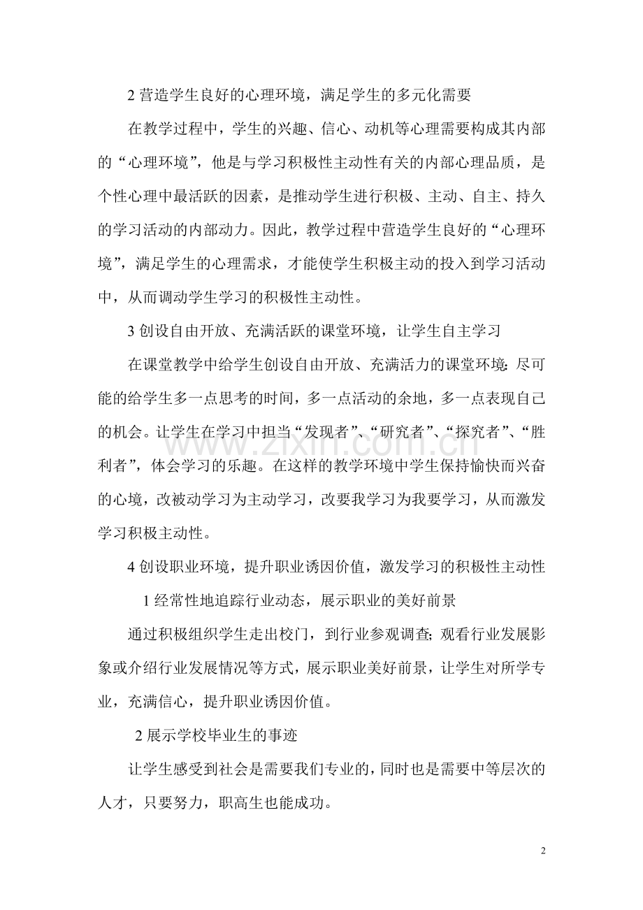 怎样调动学生的学习主动性和积极性.doc_第2页