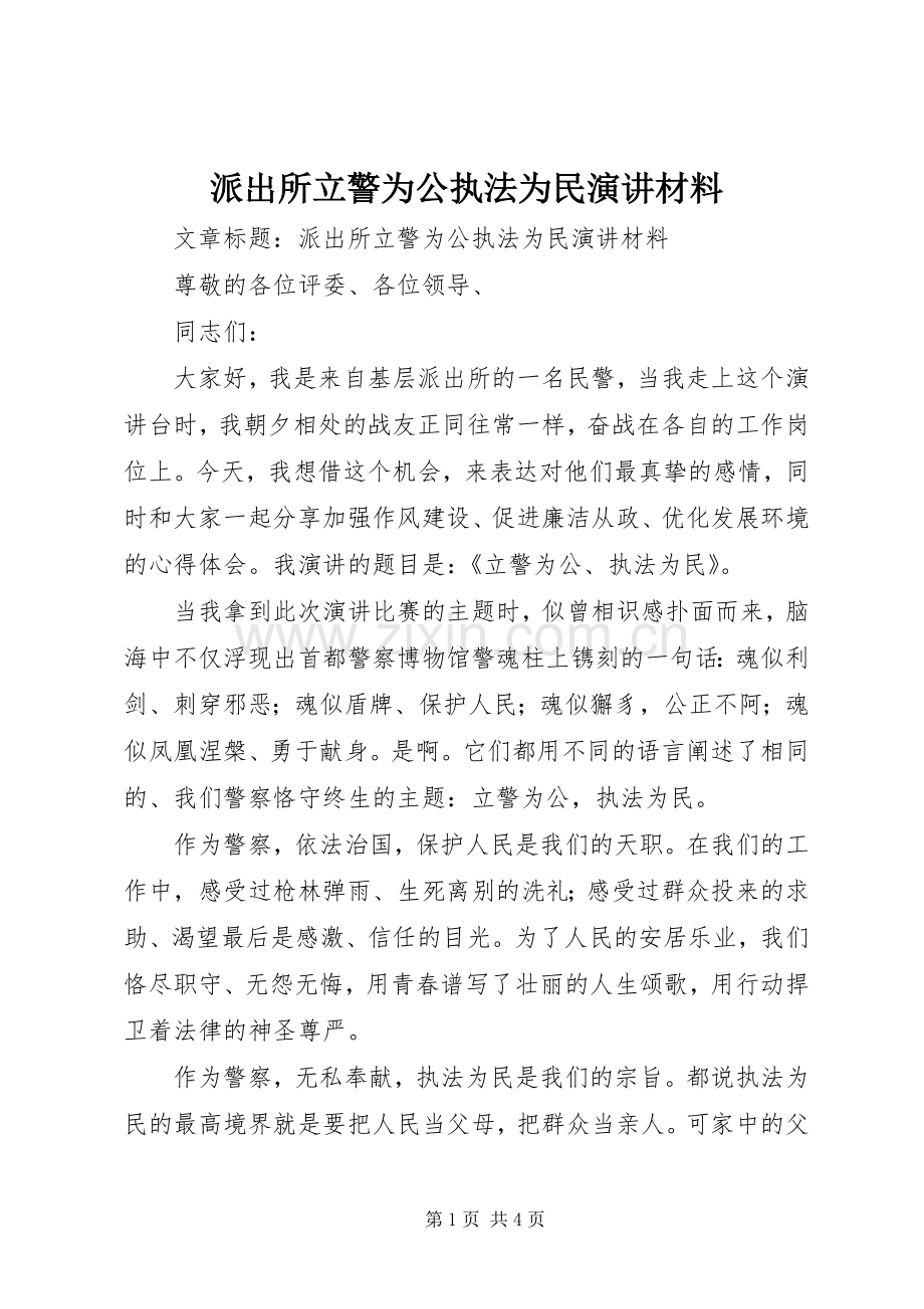 派出所立警为公执法为民演讲稿材料.docx_第1页