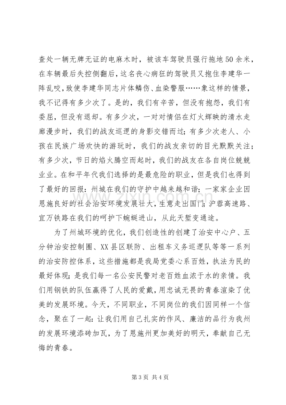 派出所立警为公执法为民演讲稿材料.docx_第3页