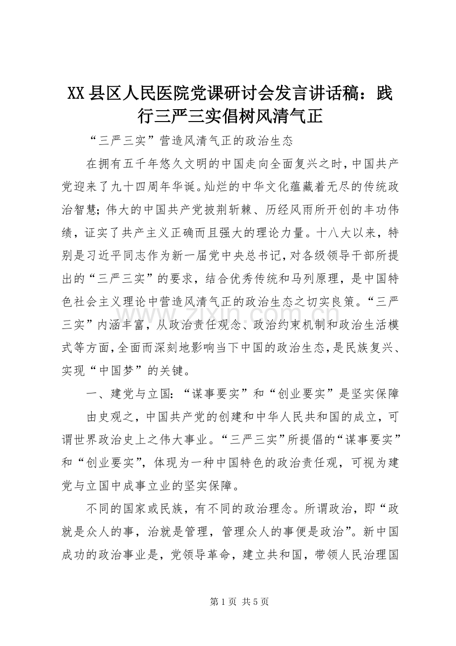 XX县区人民医院党课研讨会发言的讲话发言稿：践行三严三实倡树风清气正.docx_第1页