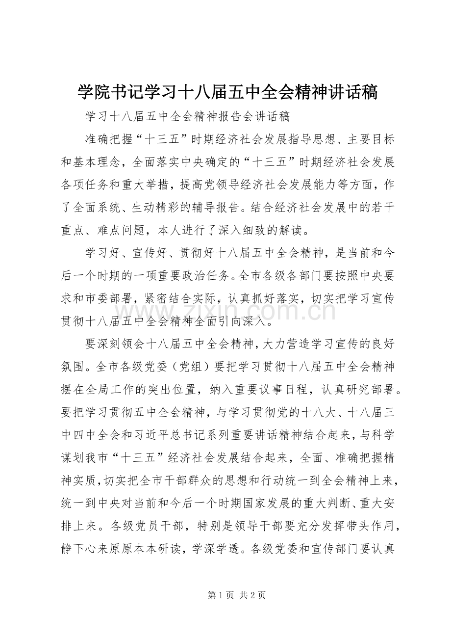 学院书记学习十八届五中全会精神的讲话发言稿.docx_第1页