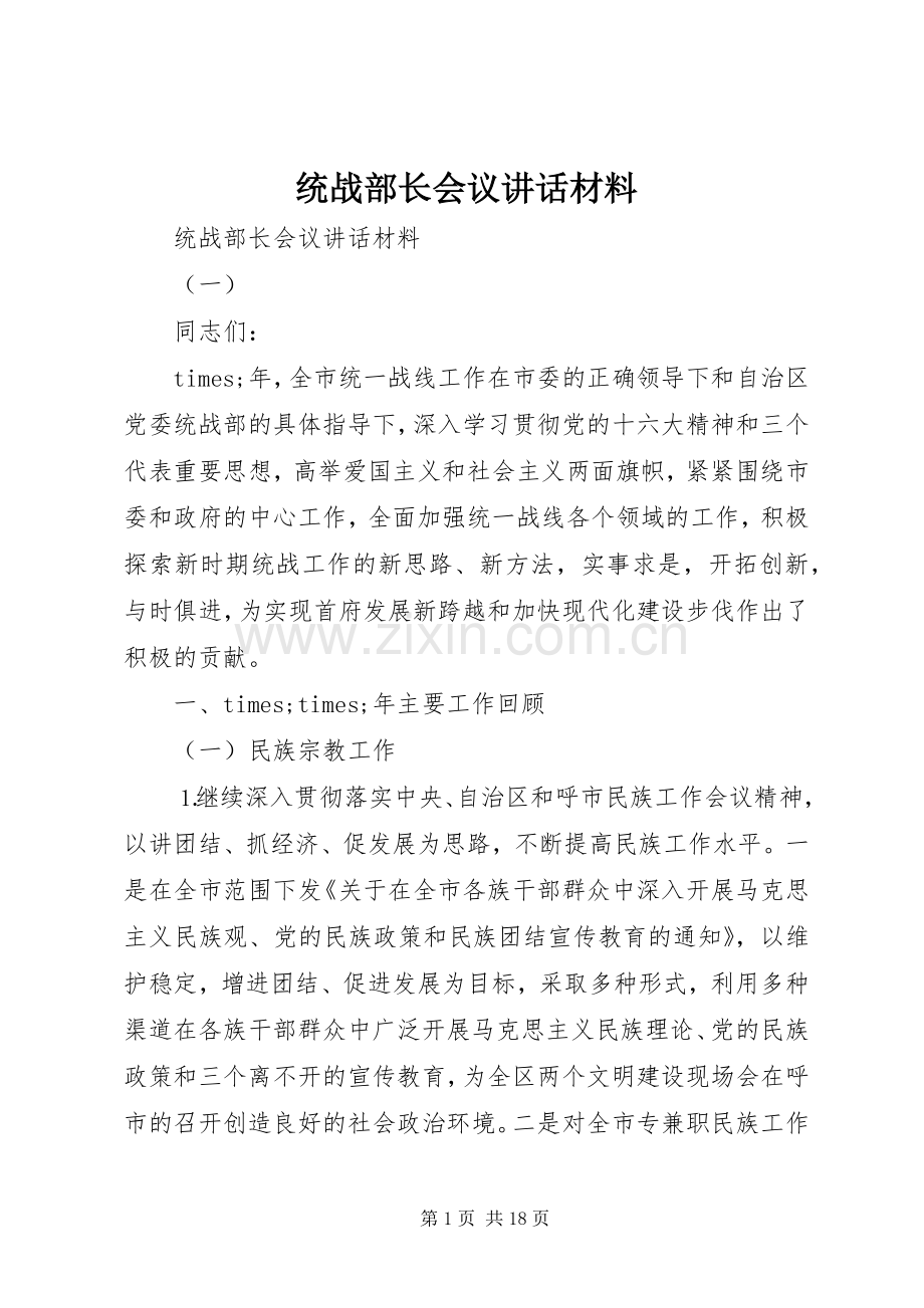 统战部长会议讲话.docx_第1页