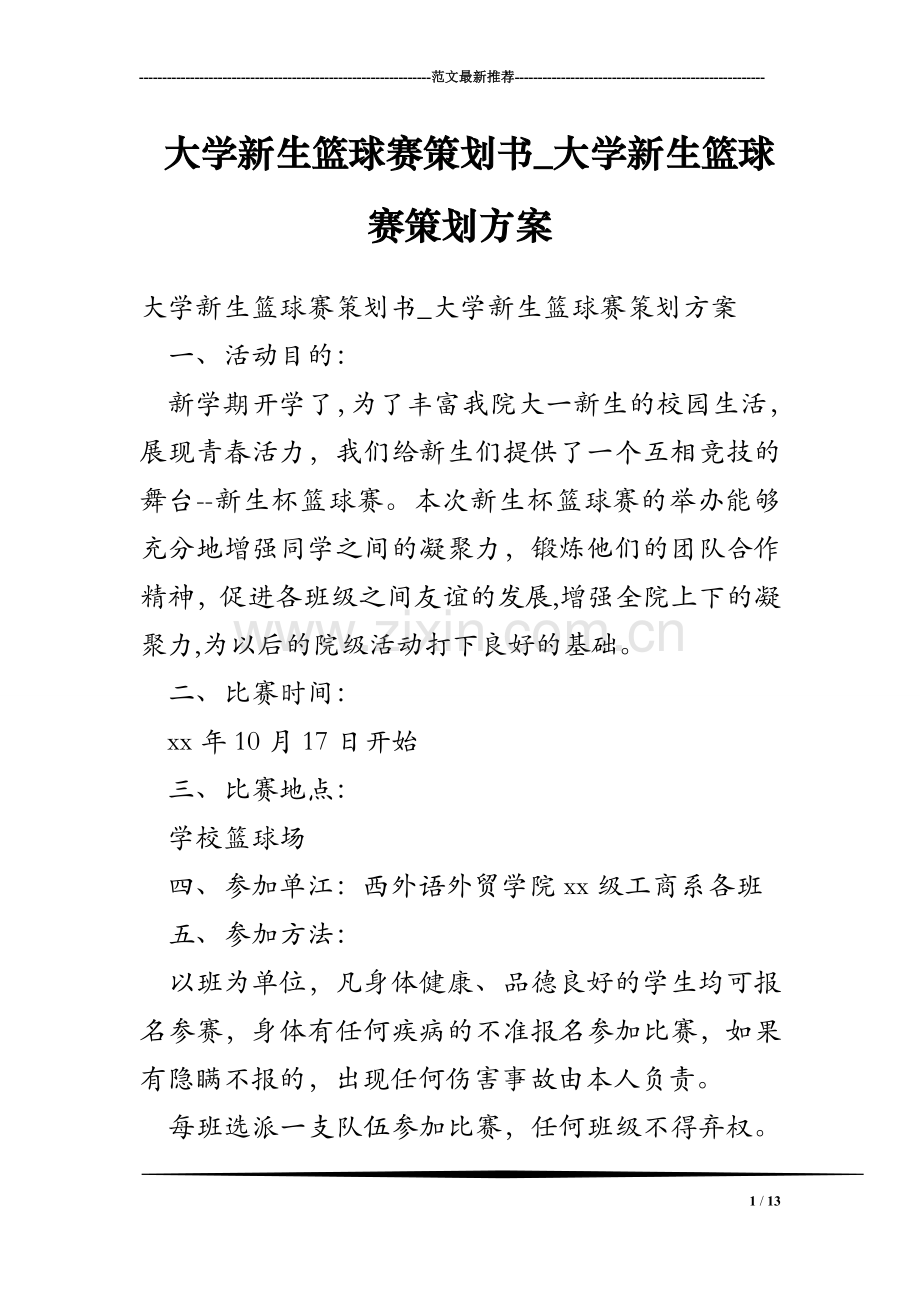 大学新生篮球赛策划书_大学新生篮球赛策划方案.doc_第1页