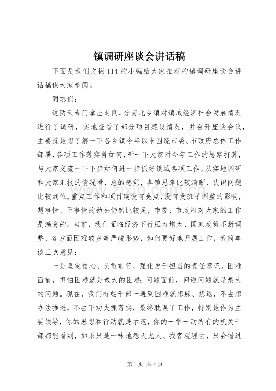 镇调研座谈会讲话发言稿.docx_第1页