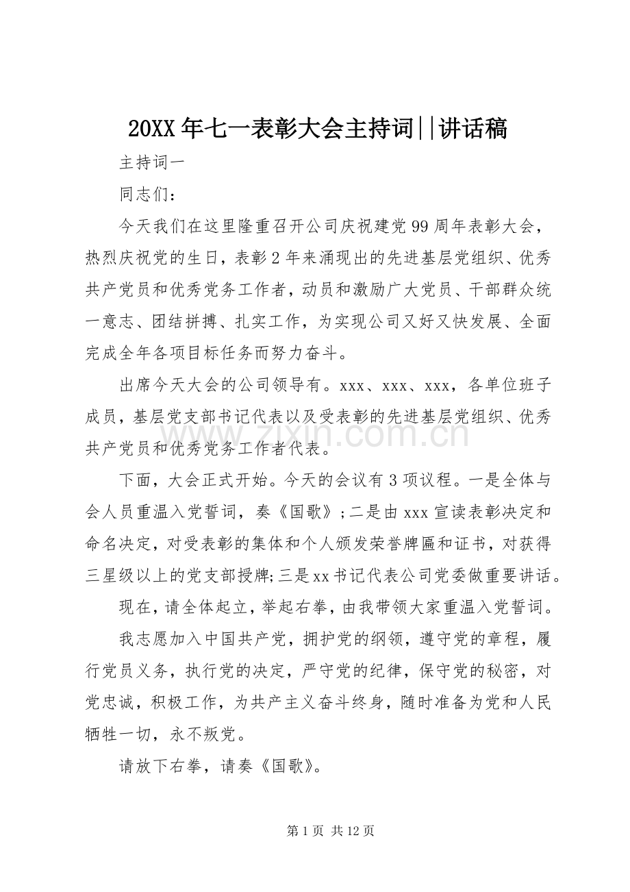 20XX年七一表彰大会主持词--讲话发言稿.docx_第1页