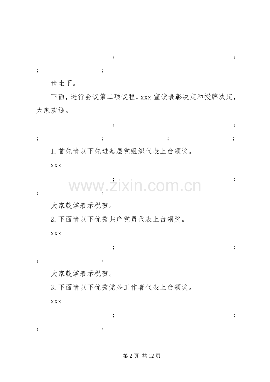 20XX年七一表彰大会主持词--讲话发言稿.docx_第2页