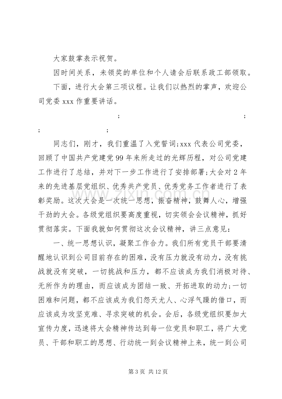 20XX年七一表彰大会主持词--讲话发言稿.docx_第3页