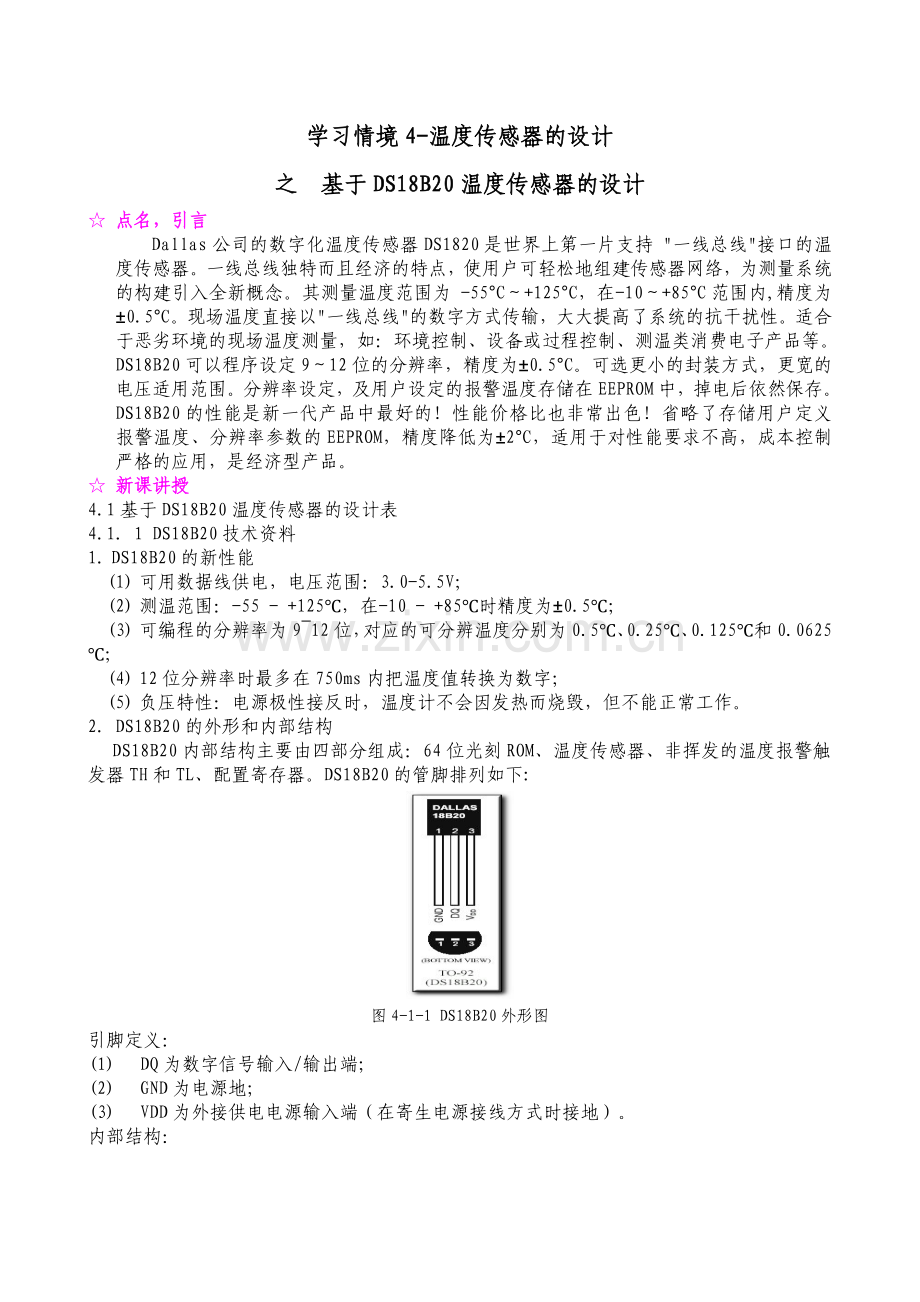 基于DS18B20温度传感器的设计.doc_第1页