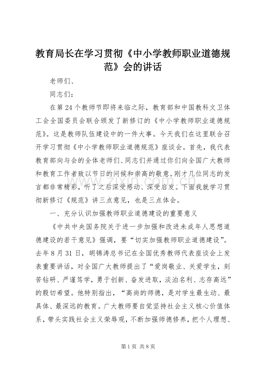 教育局长在学习贯彻《中小学教师职业道德规范》会的讲话发言.docx_第1页