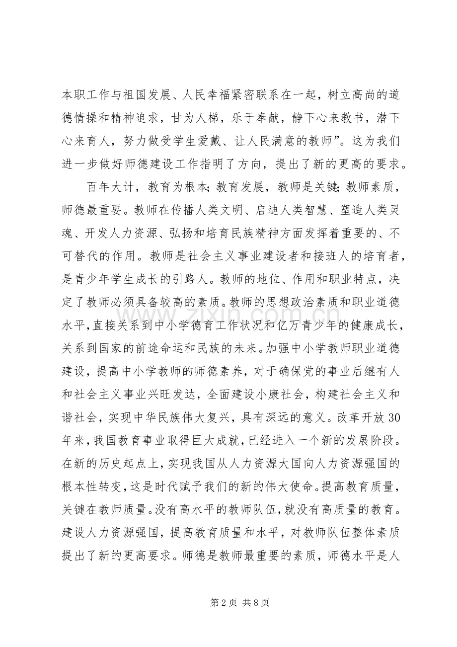 教育局长在学习贯彻《中小学教师职业道德规范》会的讲话发言.docx_第2页