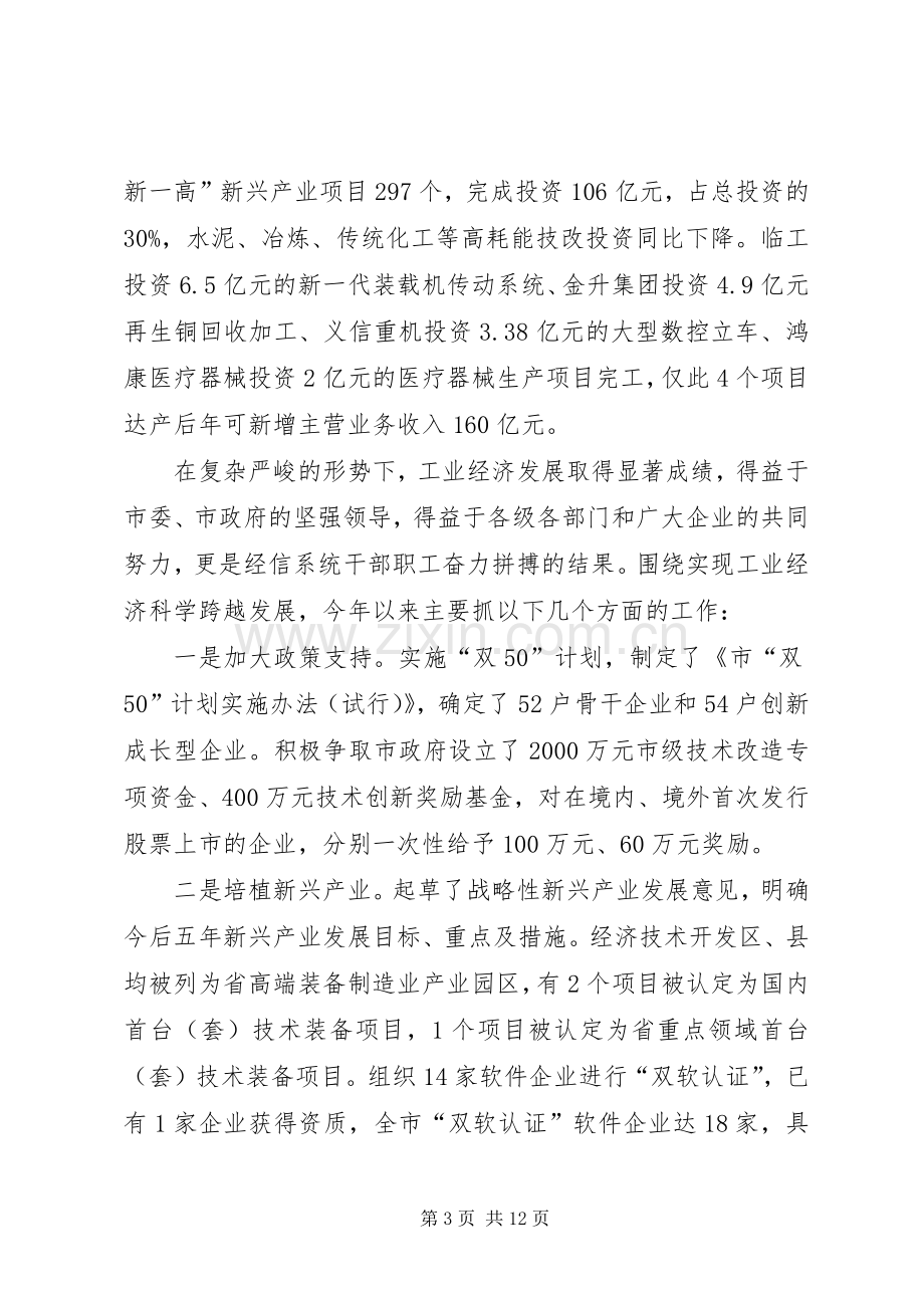 局长在经信工作座谈会讲话发言.docx_第3页