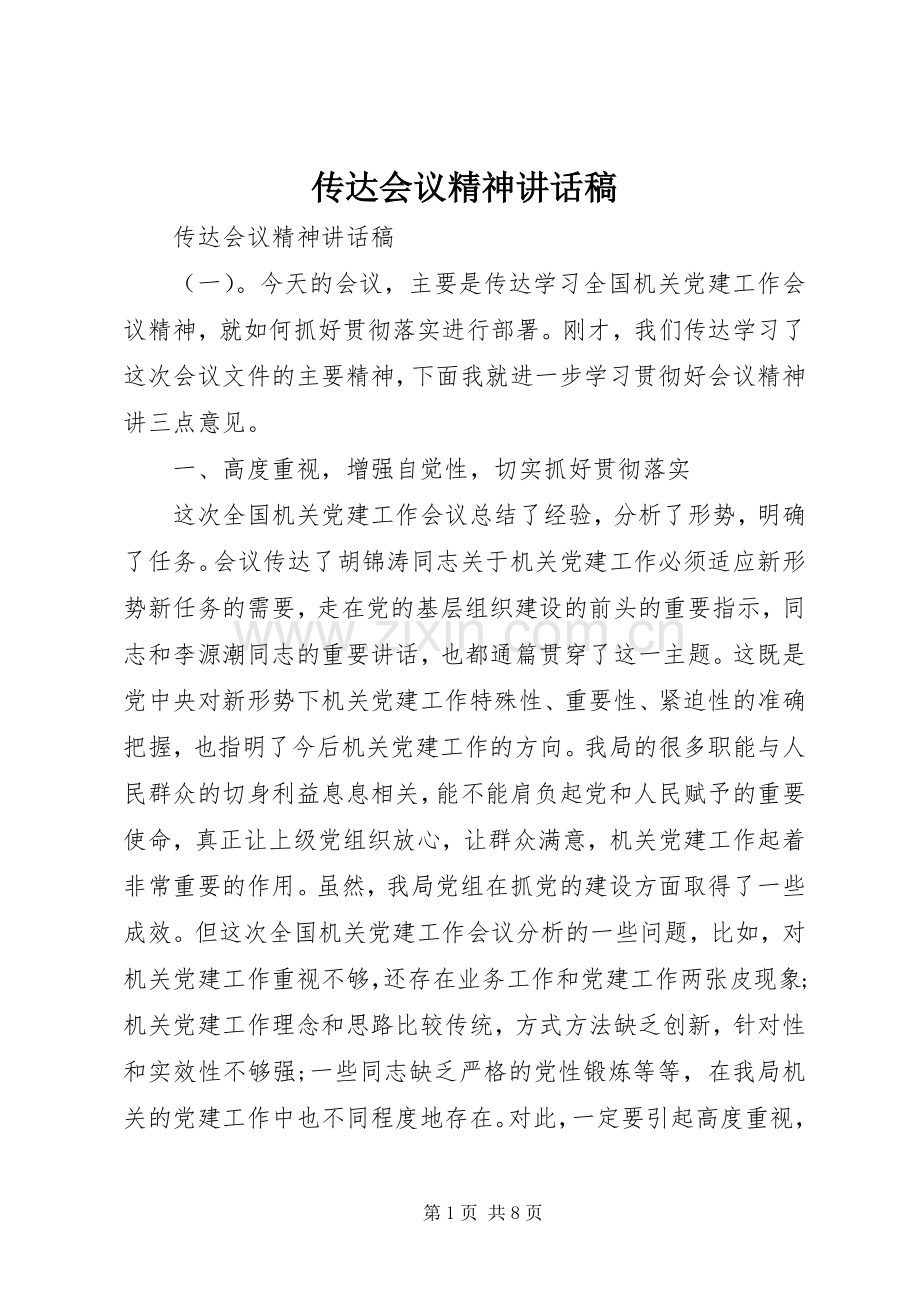 传达会议精神的讲话发言稿.docx_第1页