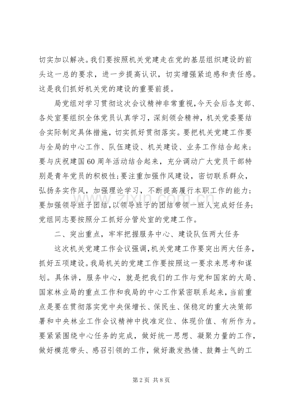 传达会议精神的讲话发言稿.docx_第2页