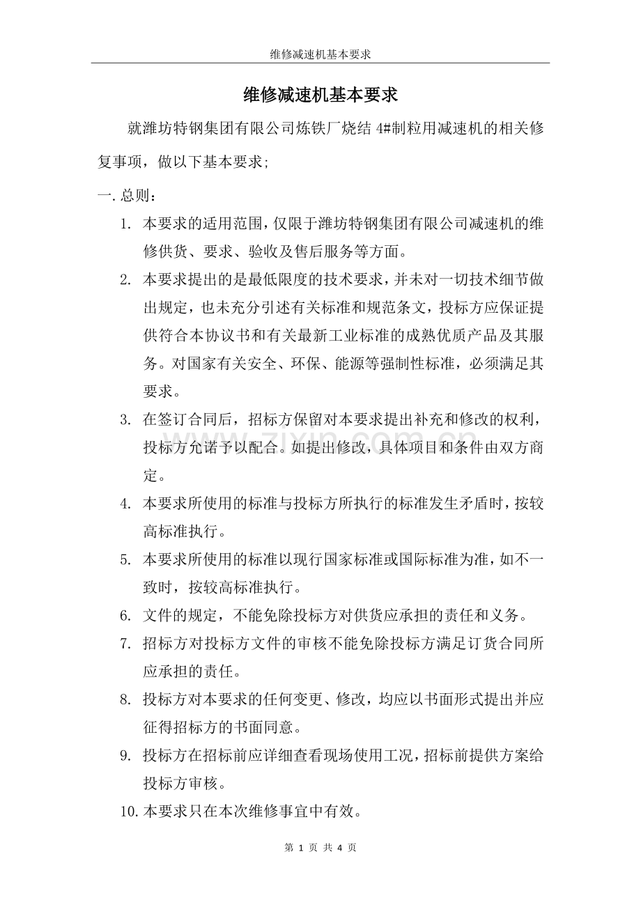 维修减速机基本要求.doc_第1页