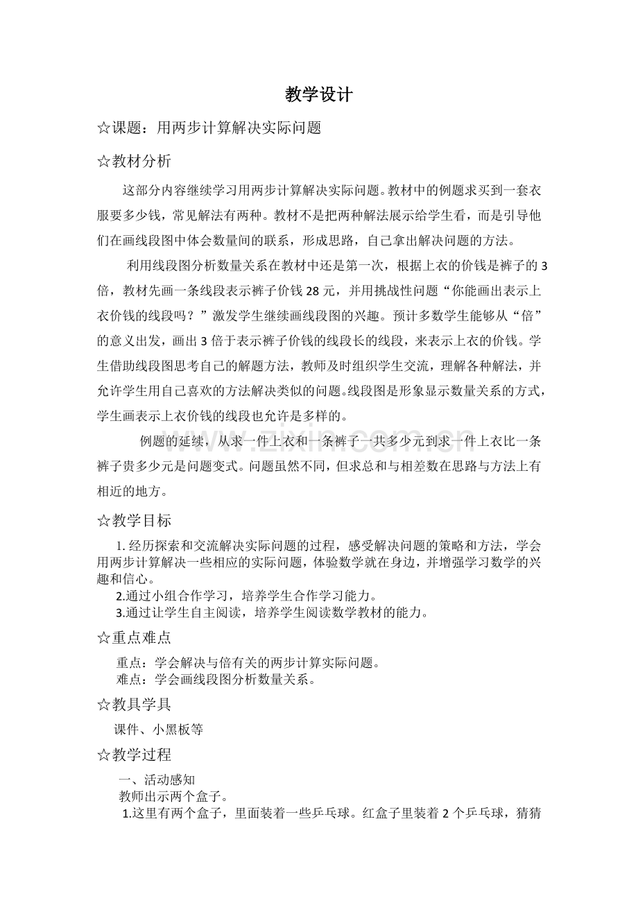 两步计算解决实际问题教学设计.doc_第1页