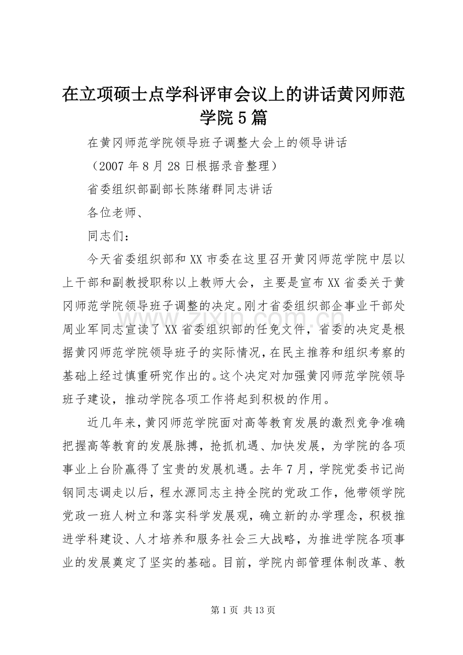 在立项硕士点学科评审会议上的讲话发言黄冈师范学院5篇.docx_第1页