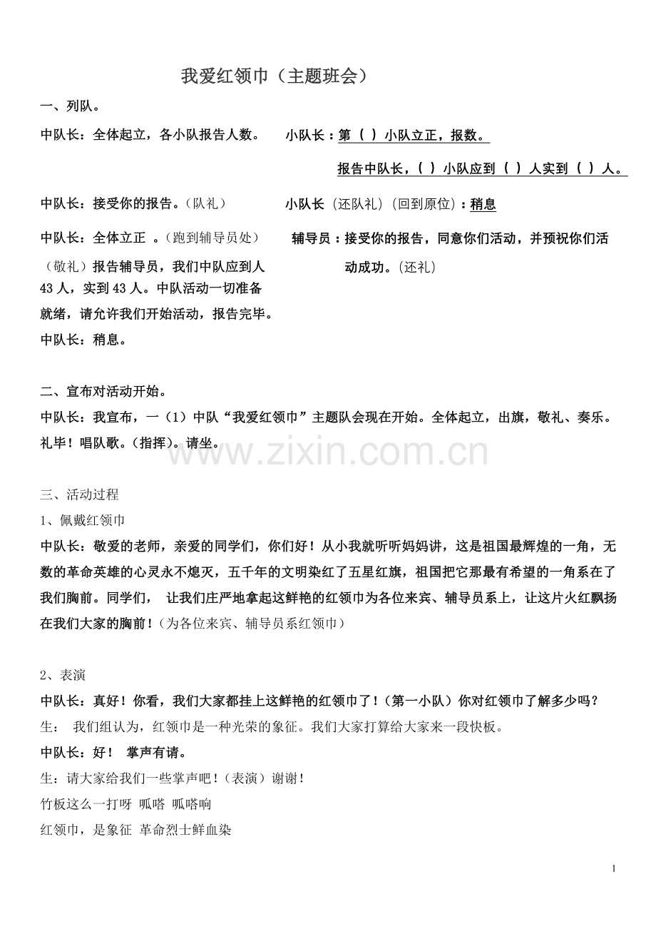 我爱红领巾(主题班会).doc_第1页