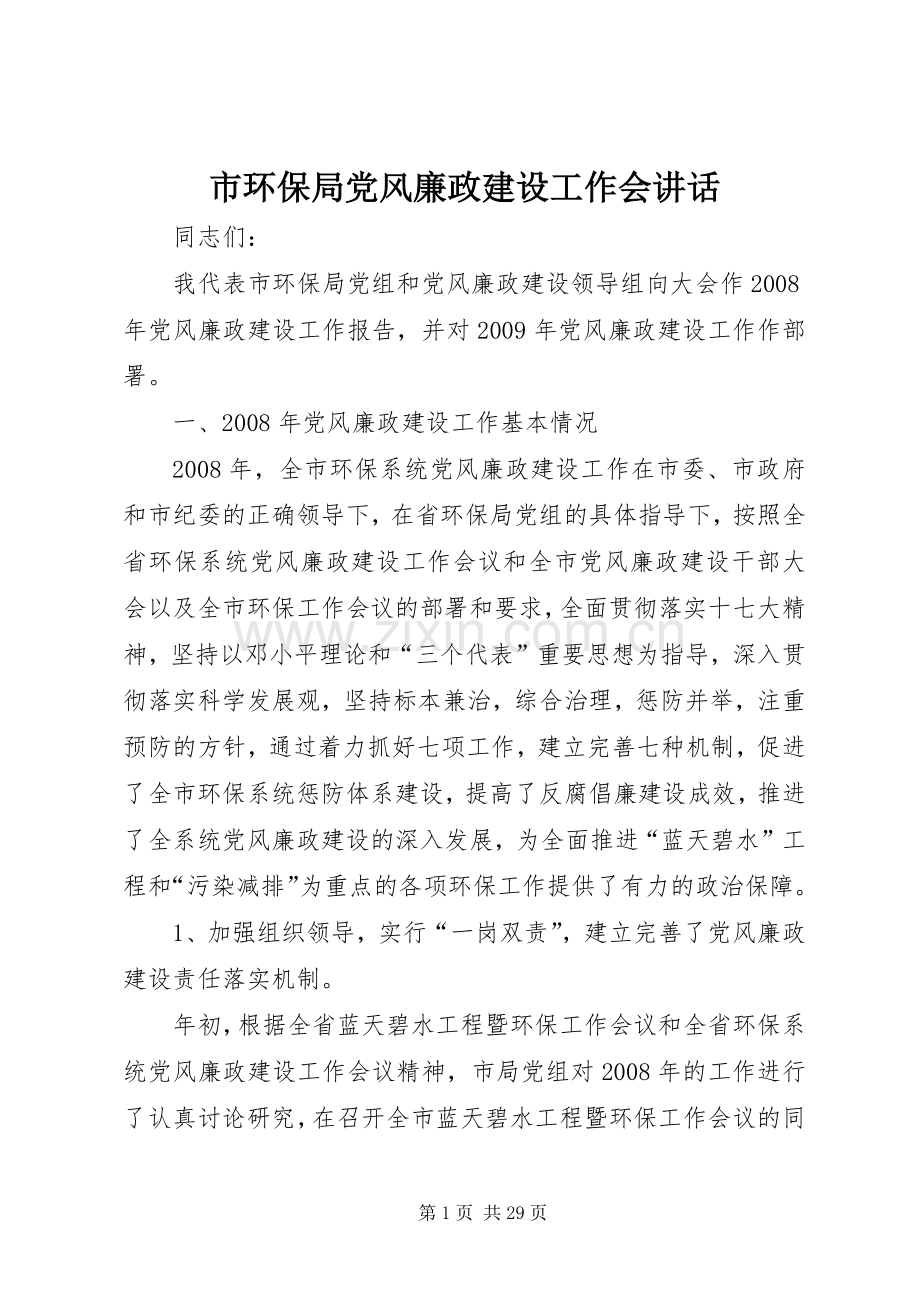 市环保局党风廉政建设工作会讲话发言.docx_第1页